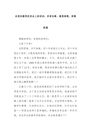 在退休教师欢送会上的讲话：回首往事，感恩相遇，深情祝福