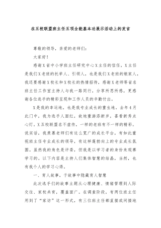 在五校联盟班主任五项全能基本功展示活动上的发言