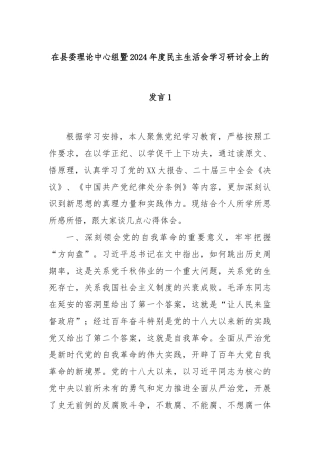 在县委理论中心组暨2024年度民主生活会学习研讨会上的发言1