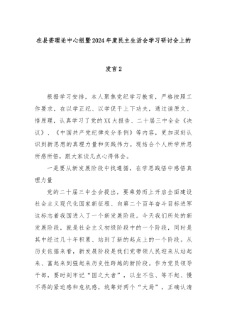 在县委理论中心组暨2024年度民主生活会学习研讨会上的发言2