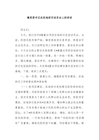 镇党委书记在征地拆迁动员会上的讲话