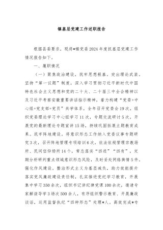 镇基层党建工作述职报告