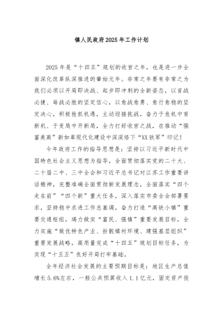 镇人民政府2025年工作计划