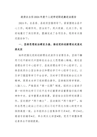 政府办主任2024年度个人述学述职述廉述法报告