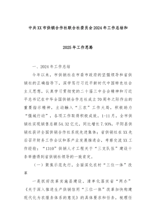中共XX市供销合作社联合社委员会2024年工作总结和2025年工作思路