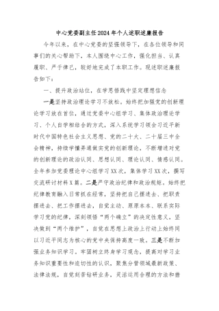 中心党委副主任2024年个人述职述廉报告