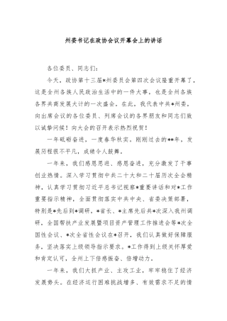 州委书记在政协会议开幕会上的讲话