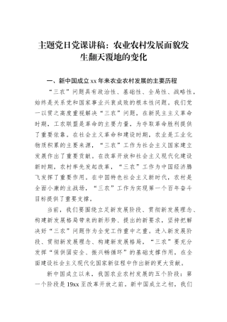 主题党日党课讲稿：农业农村发展面貌发生翻天覆地的变化