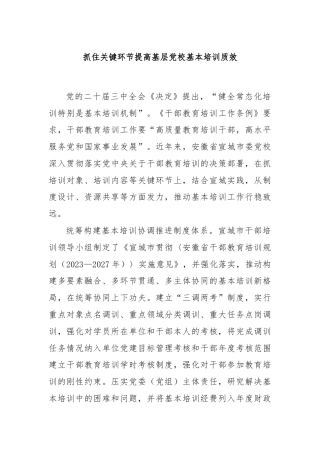 抓住关键环节提高基层党校基本培训质效