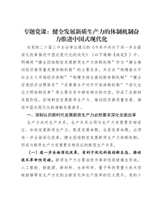 专题党课：健全发展新质生产力的体制机制奋力推进中国式现代化