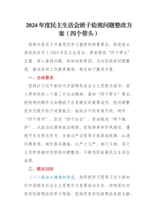 2024年度民主生活会班子检视问题整改方案（四个带头）