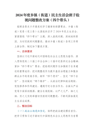 2024年度乡镇（街道）民主生活会班子检视问题整改方案（四个带头）