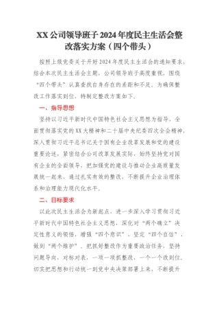 XX公司领导班子2024年度民主生活会整改落实方案（四个带头）