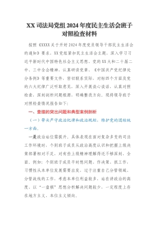 XX司法局党组2024年度民主生活会班子对照检查材料