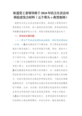 街道党工委领导班子2024年民主生活会对照检查发言材料（五个带头＋典型案例）