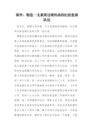 课件：锻造一支素质过硬的高校纪检监察队伍