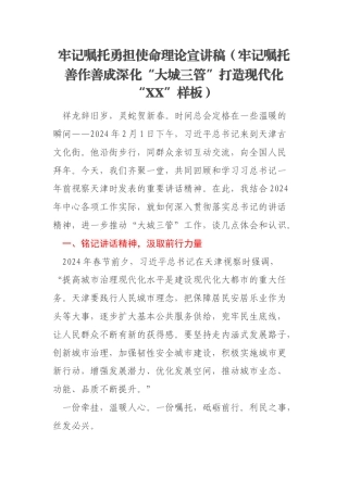 牢记嘱托勇担使命理论宣讲稿（牢记嘱托善作善成深化“大城三管”打造现代化“XX”样板）