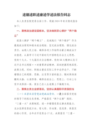 领导干部2024年度述德述职述廉述学述法报告