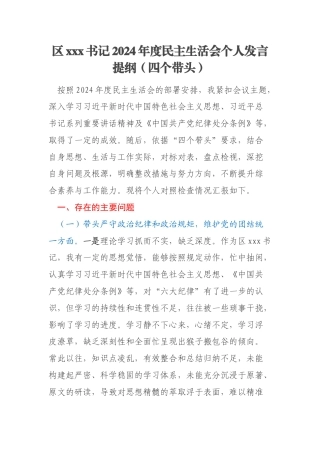 区xxx书记2024年度民主生活会个人发言提纲（四个带头）