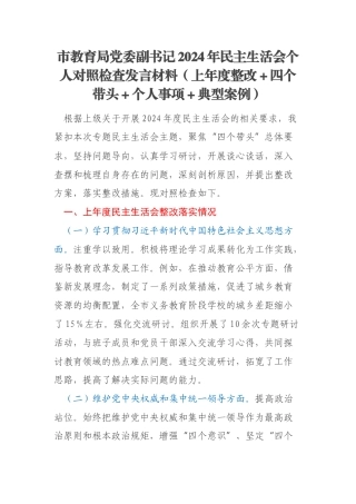 市教育局党委副书记2024年民主生活会个人对照检查发言材料（上年度整改＋四个带头＋个人事项＋典型案例）