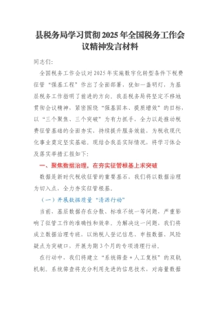县税务局学习贯彻2025年全国税务工作会议精神发言材料