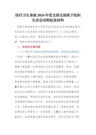 医疗卫生系统2024年党支部支部班子组织生活会对照检查材料