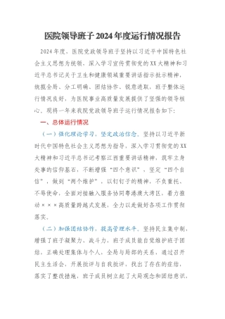 医院领导班子2024年度运行情况报告
