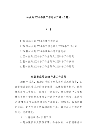(6篇)林业局2024年度工作总结汇编