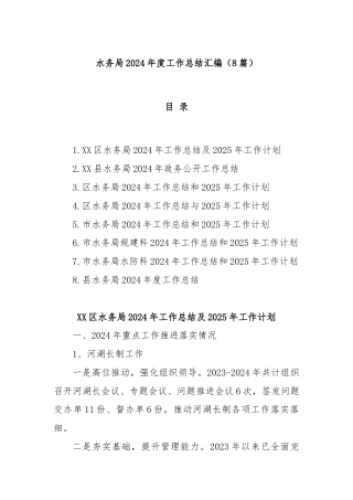 (8篇)水务局2024年度工作总结汇编