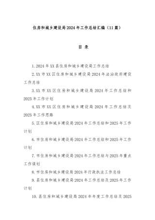 (11篇)住房和城乡建设局2024年工作总结汇编