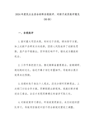 (80条)2024年度民主生活会材料自我批评、对班子成员批评意见