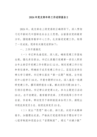 2024年党支部年终工作述职报告2
