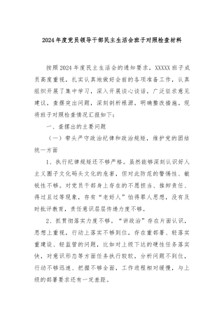 2024年度党员领导干部民主生活会班子对照检查材料