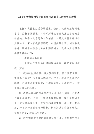 2024年度党员领导干部民主生活会个人对照检查材料