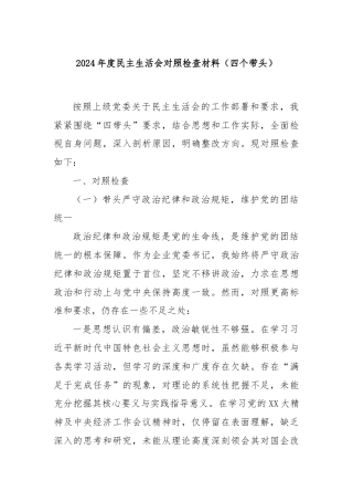 2024年度民主生活会对照检查材料（四个带头）