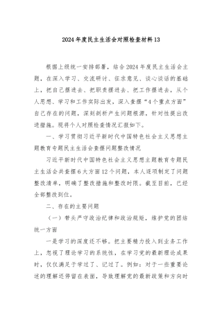 2024年度民主生活会对照检查材料13