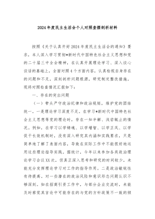 2024年度民主生活会个人对照查摆剖析材料