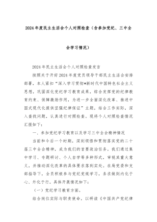 2024年度民主生活会个人对照检查（含参加党纪、三中全会学习情况）