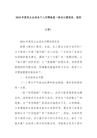 2024年度民主生活会个人对照检查（结合以案促改、组织工作）