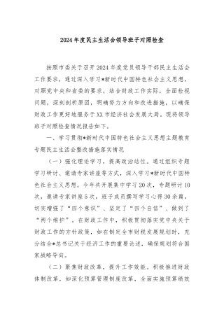 2024年度民主生活会领导班子对照检查
