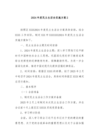 2024年度民主生活会实施方案2