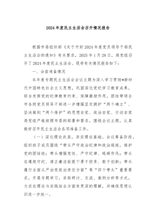 2024年度民主生活会召开情况报告