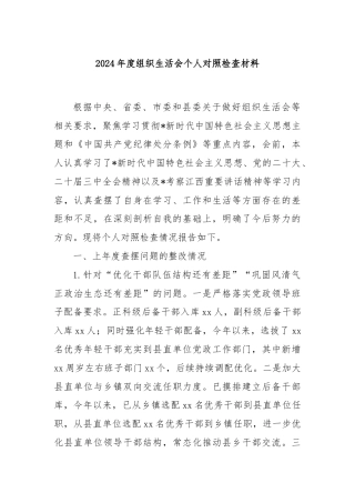 2024年度组织生活会个人对照检查材料