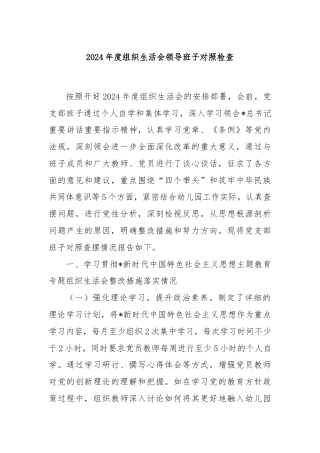 2024年度组织生活会领导班子对照检查