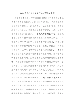 2024年民主生活会班子的对照检查材料