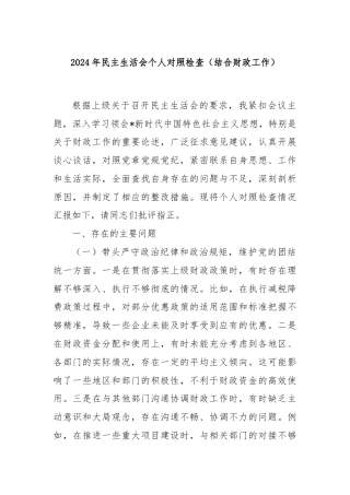 2024年民主生活会个人对照检查（结合财政工作）