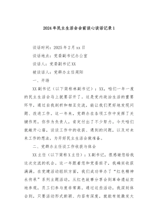 2024年民主生活会会前谈心谈话记录1