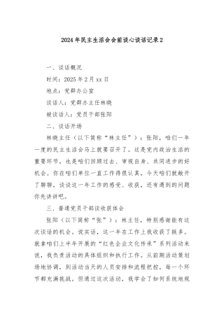 2024年民主生活会会前谈心谈话记录2