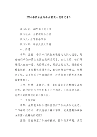 2024年民主生活会会前谈心谈话记录3