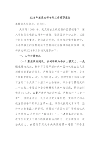 2024年某党支部年终工作述职报告